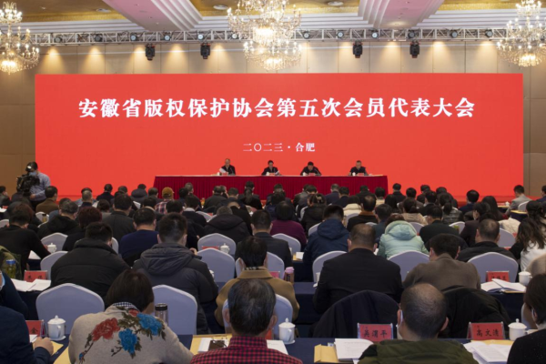 安徽省版权保护协会第五次会员代表大会召开