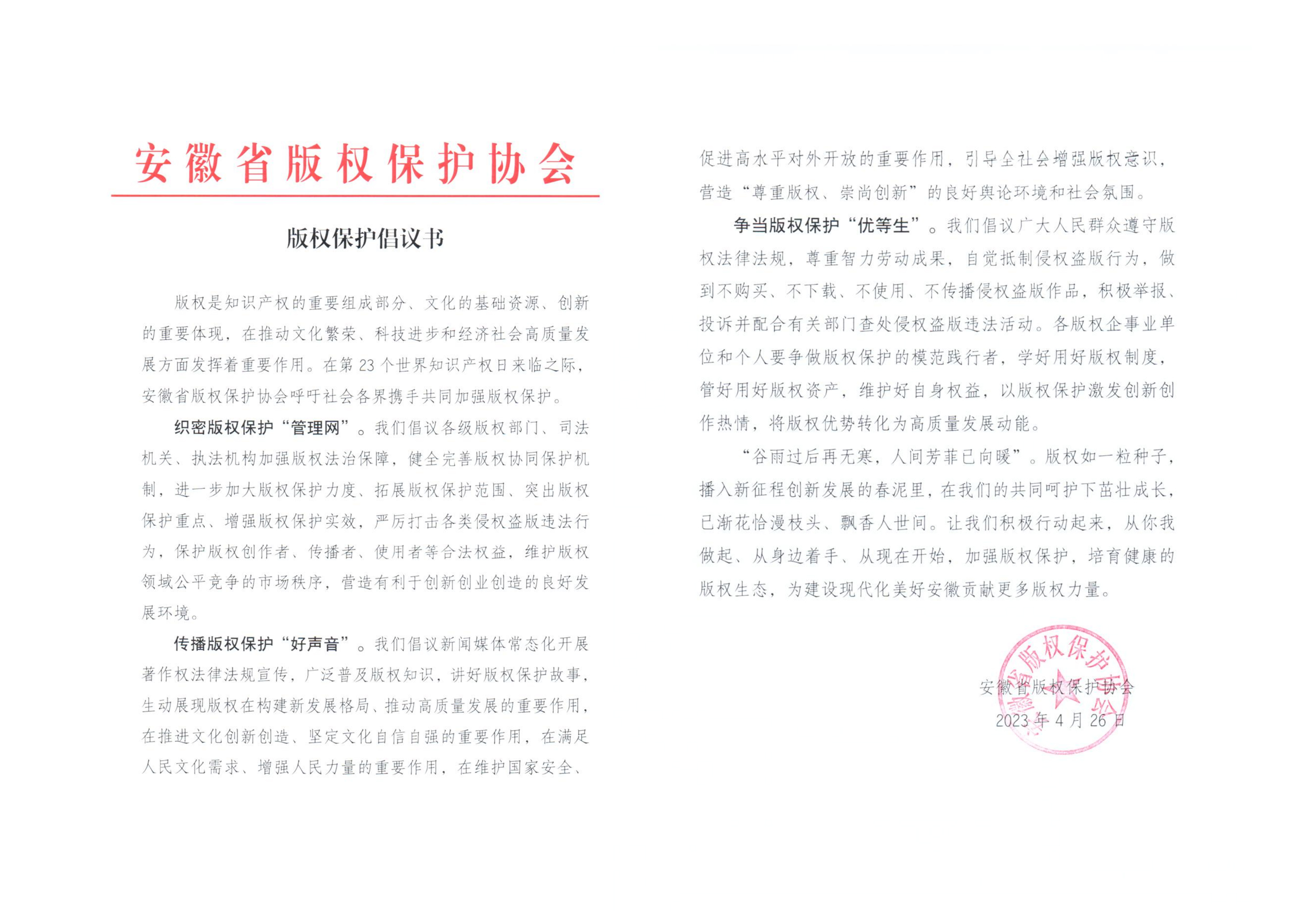 安徽省版权保护协会发布版权保护倡议书