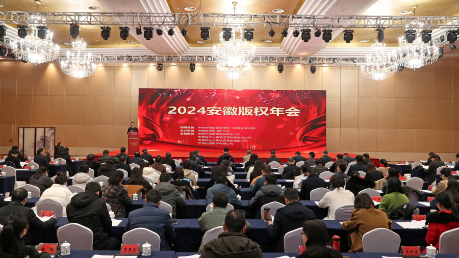 2024安徽版権年会が成功裏に開催