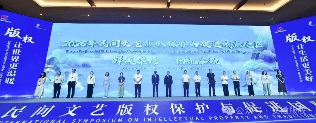 2026年民间文艺版权保护与促进试点地区发布